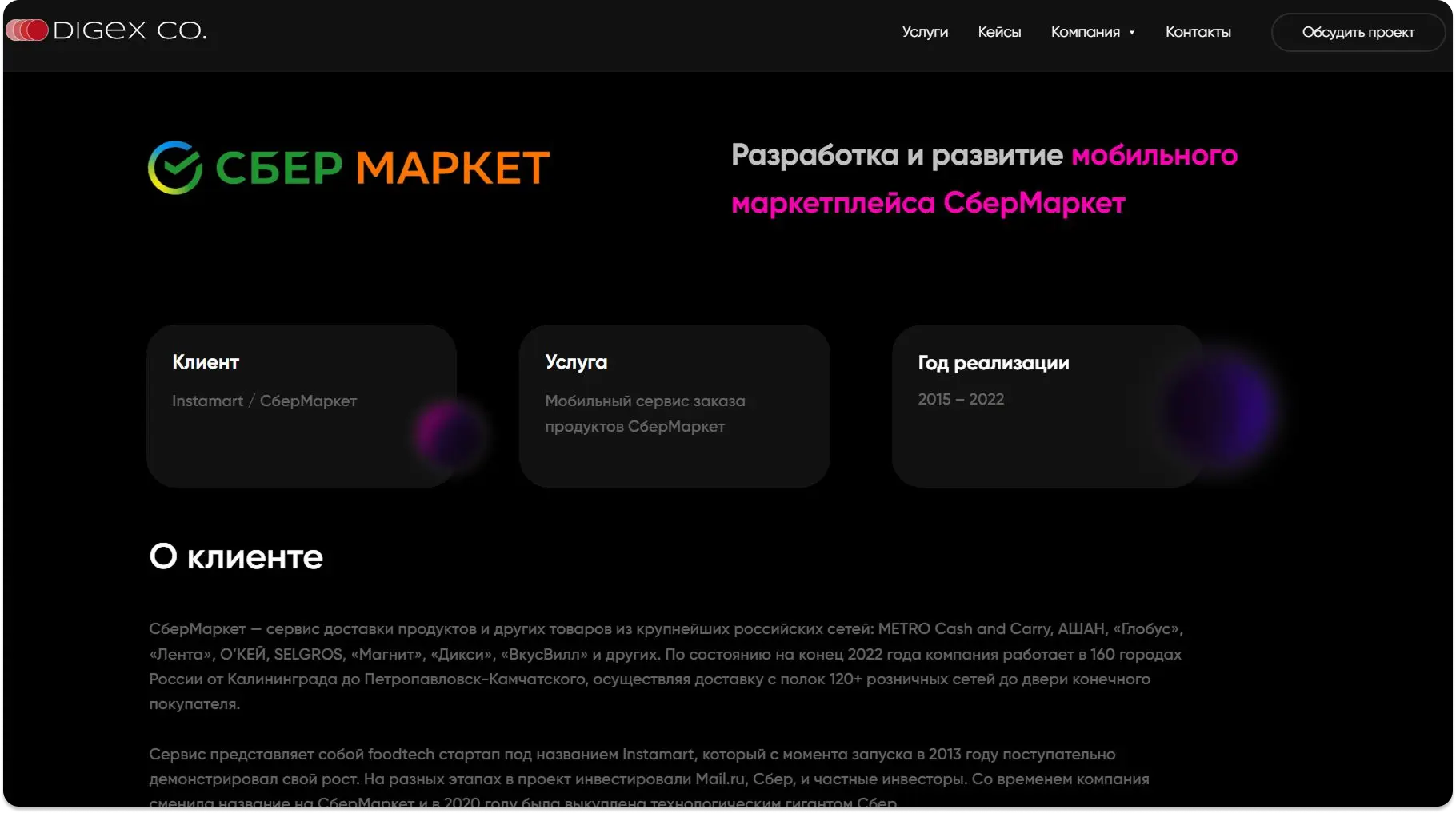 Это кейс IT-компании о создании мобильного сервиса заказа продуктов СберМаркет. Компания делится своей экспертизой по созданию IT-продуктов и приглашает компании к сотрудничеству кейсы