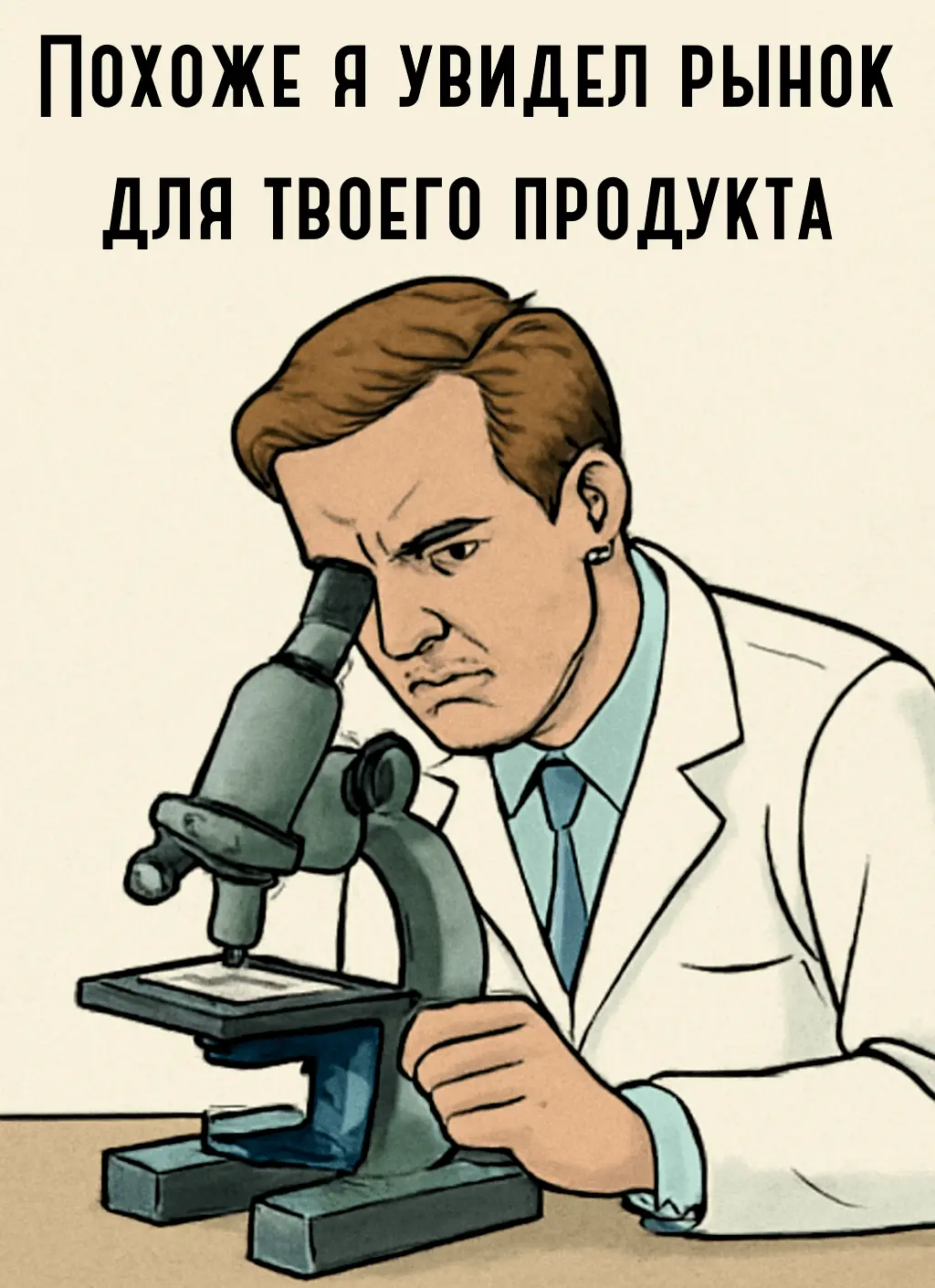 Мем рынок для твоего продукта