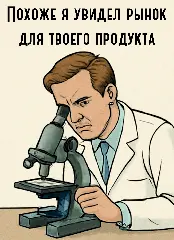 Мем рынок для твоего продукта