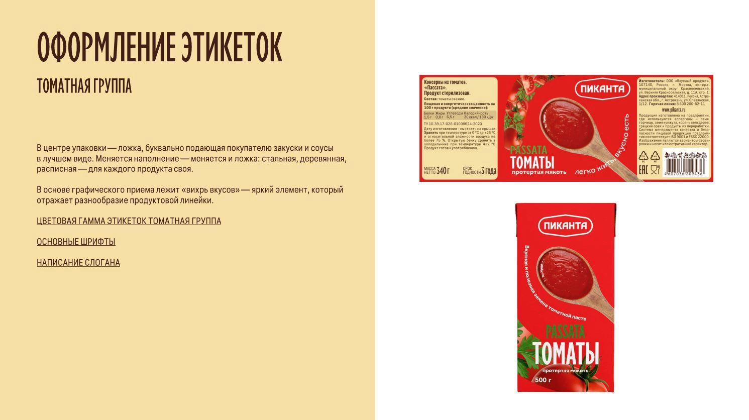 Ребрендинг овощной консервации «Пиканта» (ООО «Вкусный продукт») — Кейс брендингового агентства ZAMEDIA