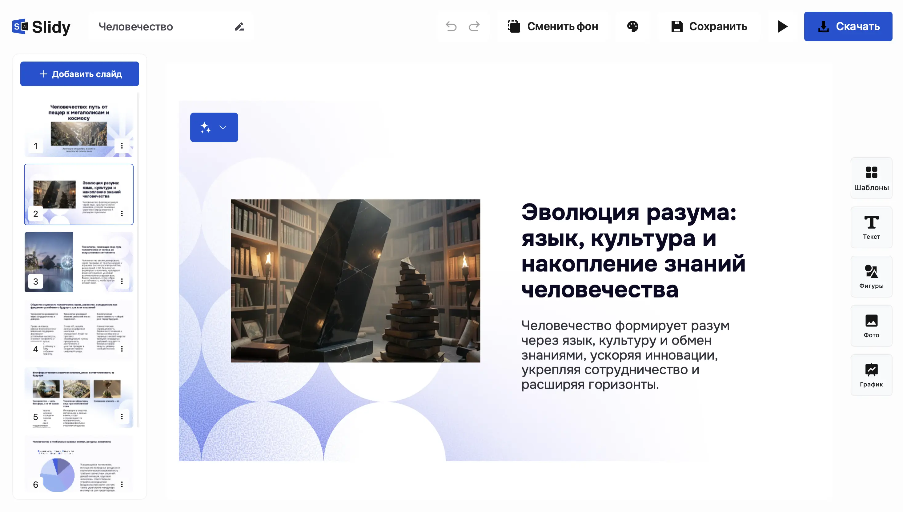 Редактор Slidy AI