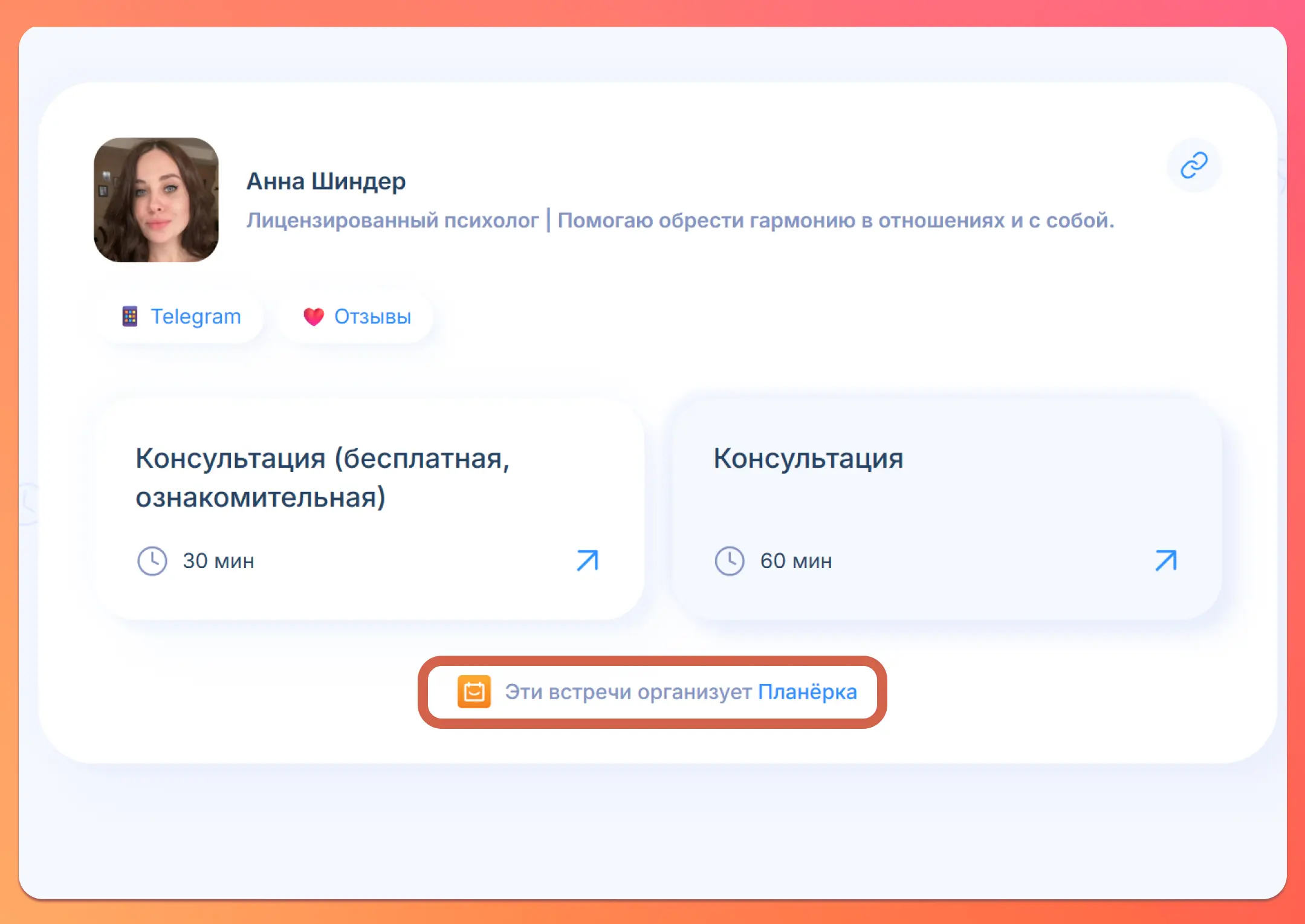Каждая страница, созданная в Планёрке, несёт двойную пользу: пользователи получают бесплатный инструмент для организации встреч, а мы — стабильный источник органического трафика. Указание, что страница работает на базе Планёрки создает двойную выгоду: клиенты получают бесплатный сервис, а мы — органическую рекламу. Например, одна такая страница может генерировать 13 000 посещений в месяц, автоматически привлекая новых пользователей