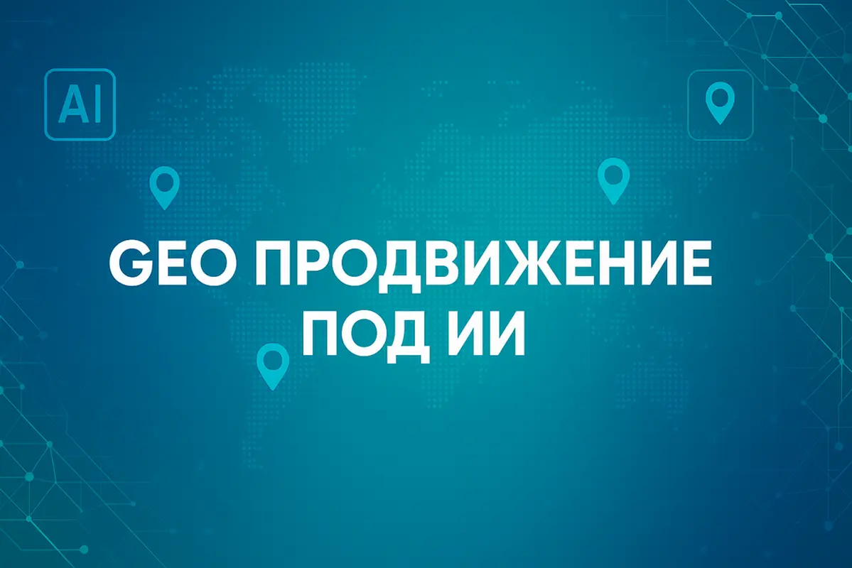 GEO Оптимизация