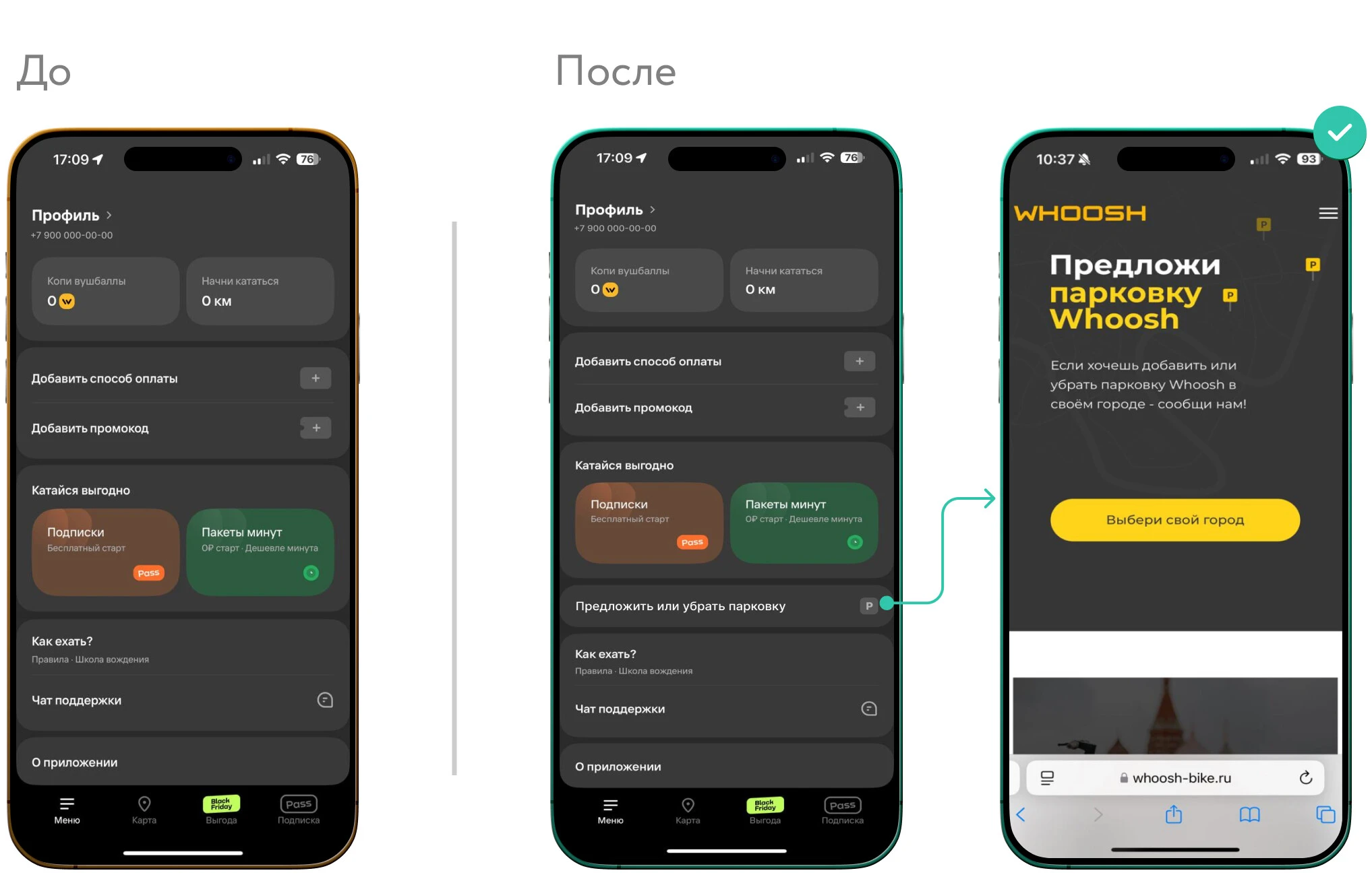 Whoosh до после MVP