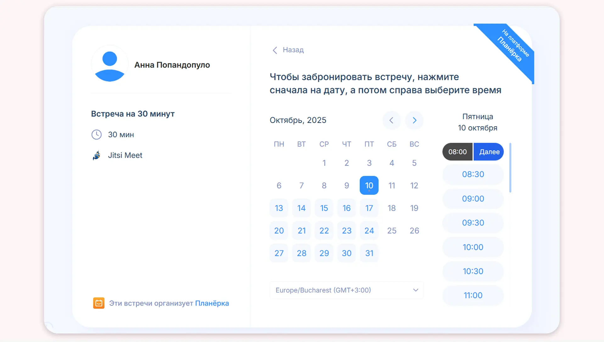 Так выглядит интерфейс Планёрки: человек за два клика может выбрать свободный слот 
