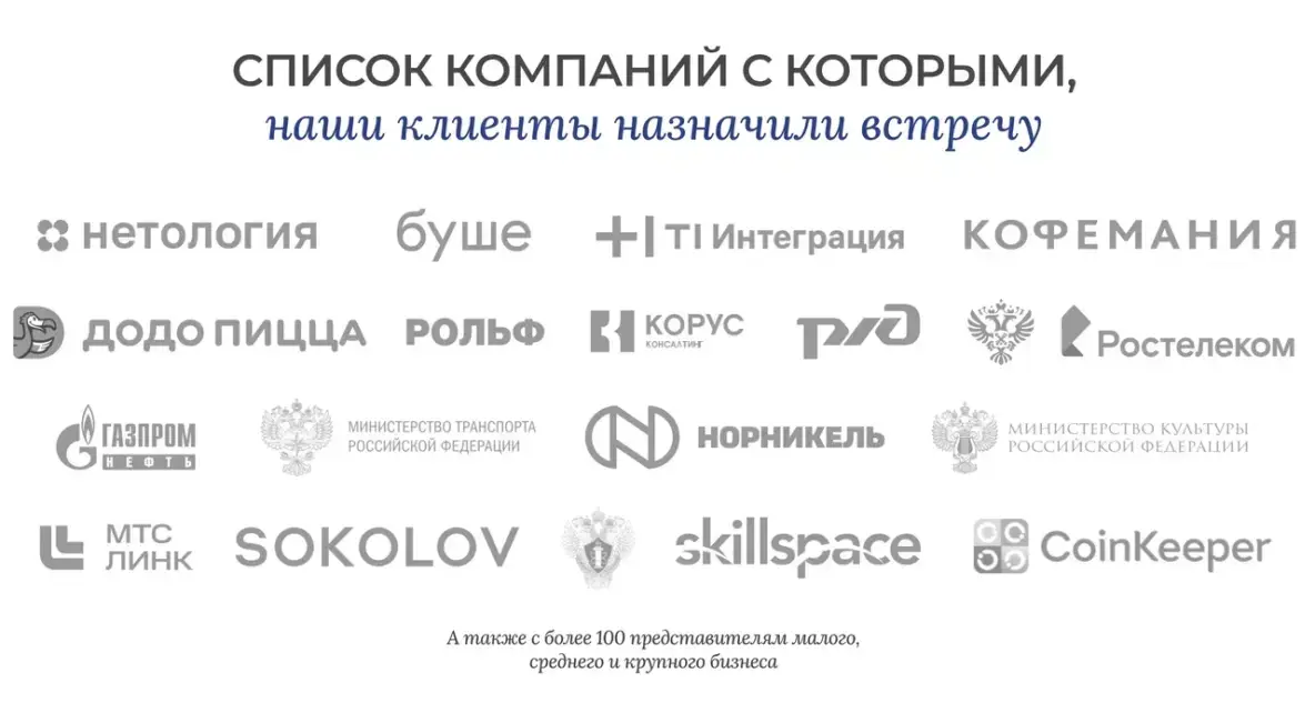 Компании, с кем удалось назначить встречу  