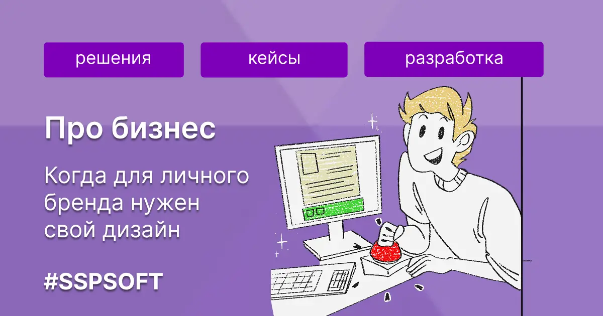 Когда для бренда нужен свой дизайн