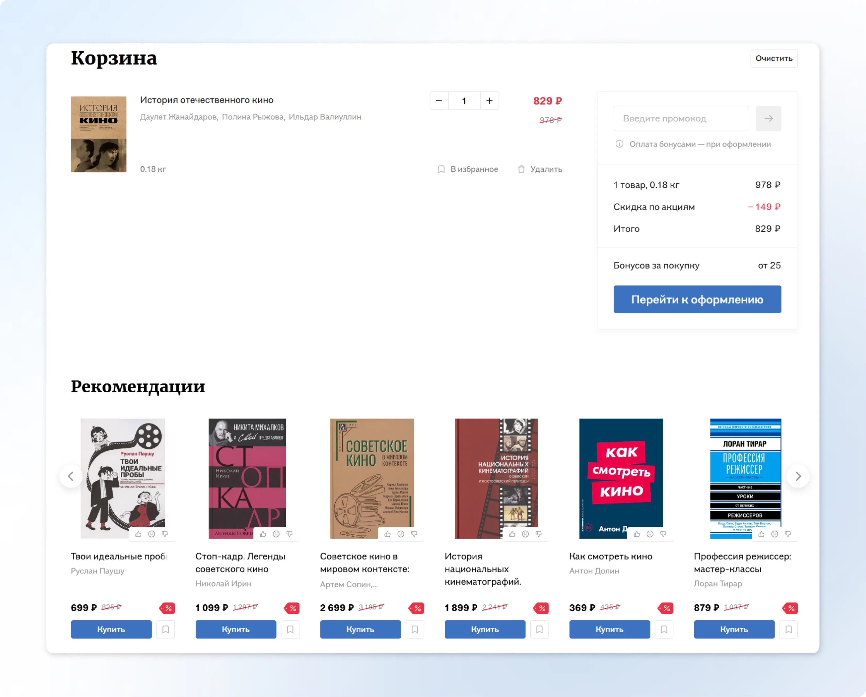 Здесь рекомендации соответствуют товару в корзине