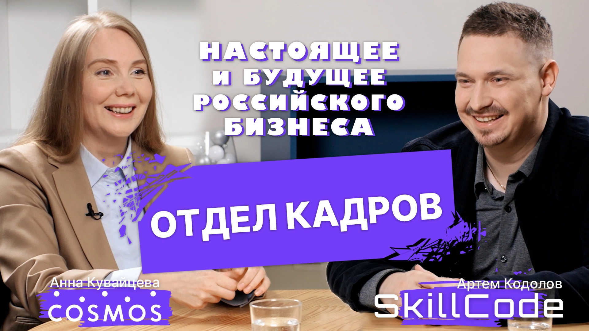 HR в отельном бизнесе: как Cosmos Hotel Group строит систему