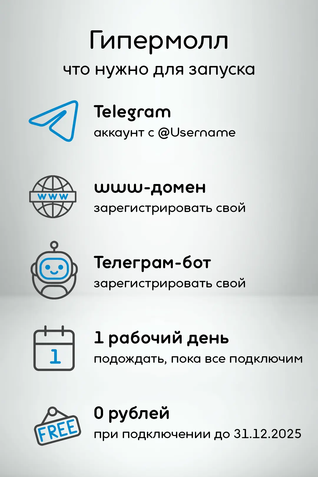 для запуска собственного гипермолла нужен домен, телеграм аккаунт и 0 рублей