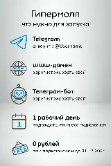 для запуска собственного гипермолла нужен домен, телеграм аккаунт и 0 рублей