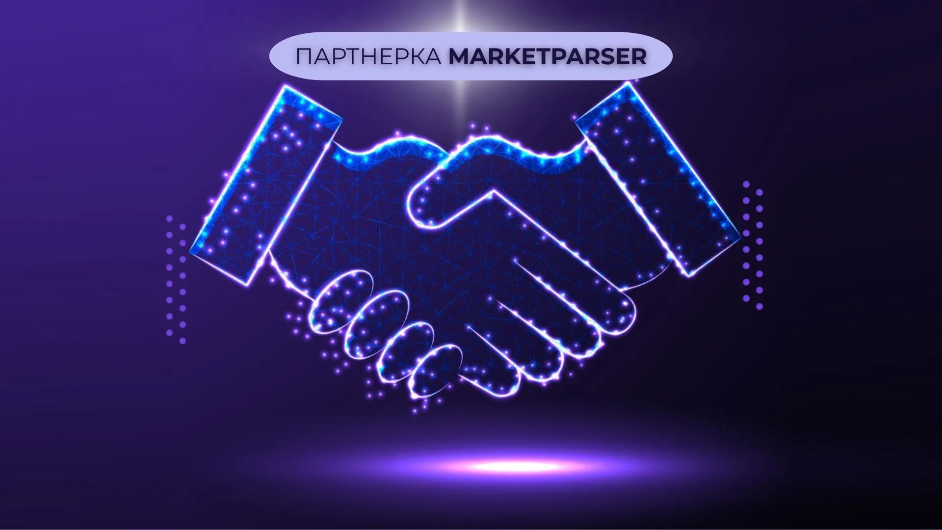 партнерство B2B