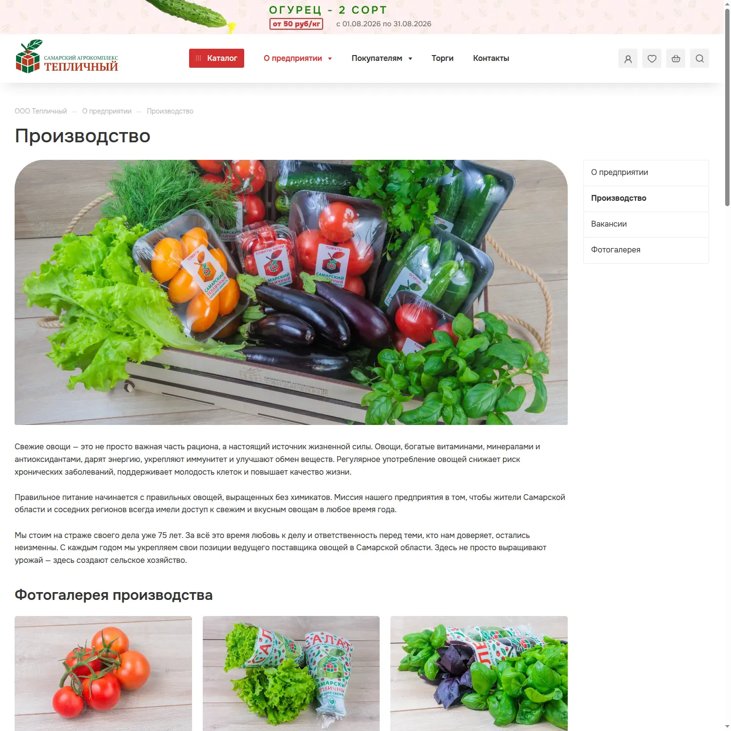 Страница производства в интернет-магазине для агрокомплекса «Тепличный» — кейс диджитал-агентства «Винтра»