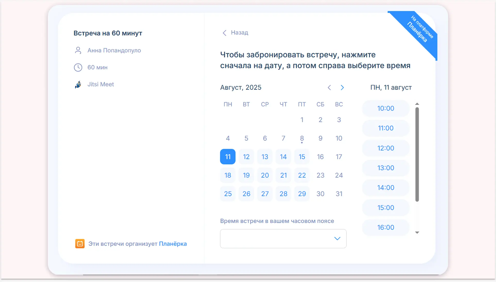 Ваши клиенты и вы можете находиться в разных часовых поясах. Планёрка автоматически учтет разницу во времени