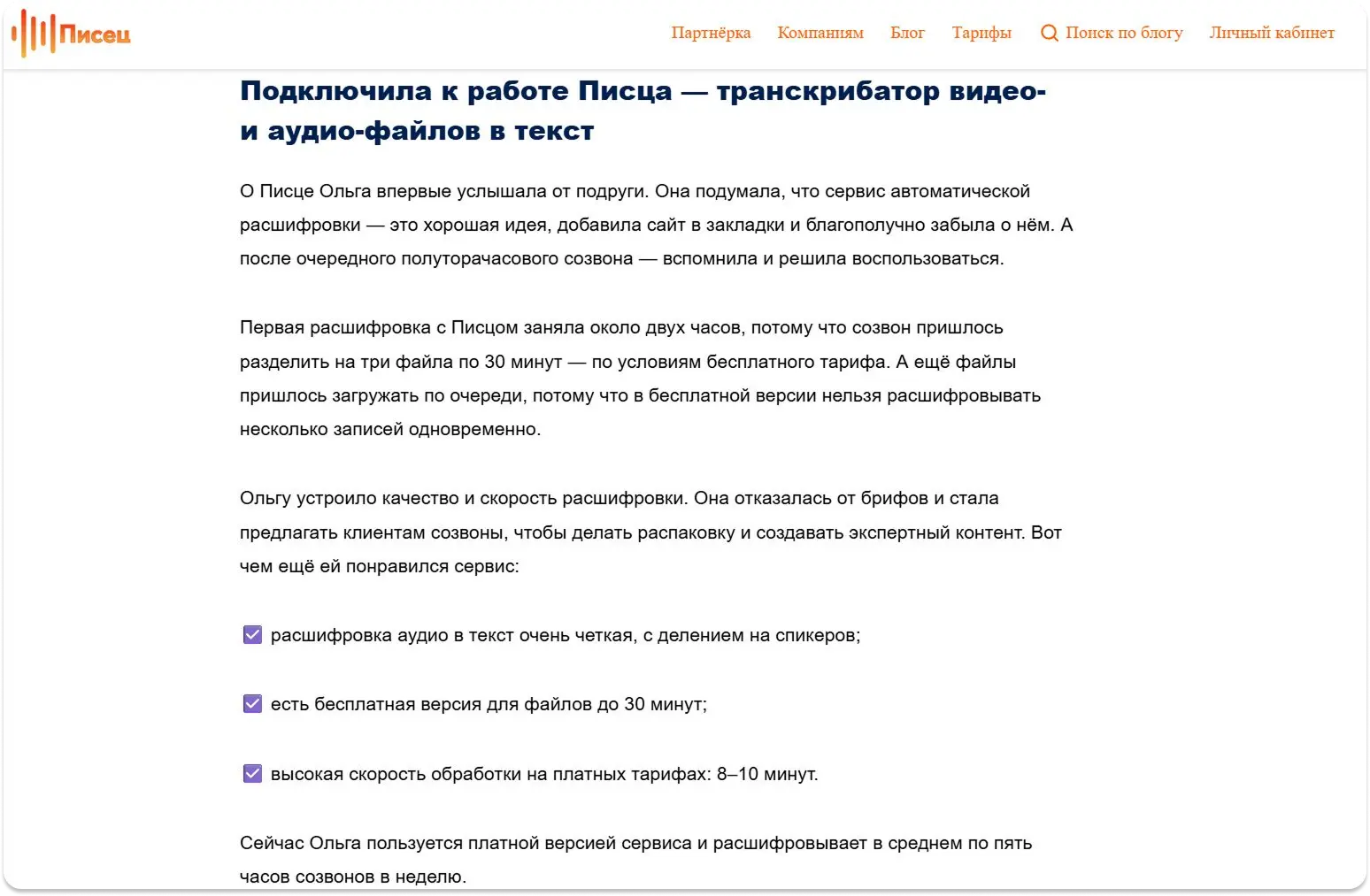 В этом кейсе копирайтер Ольга рассказывает, как нашла способ избежать многочасовых ручных расшифровок — стала использовать вашего покорного слугу — Писца:) кейсы