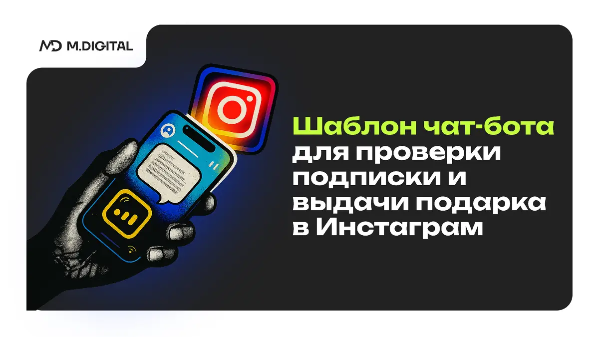 Шаблон чат-бота для проверки подписки и выдачи подарка в Инстаграм Шаблон чат-бота для проверки подписки и выдачи подарка в Инстаграм