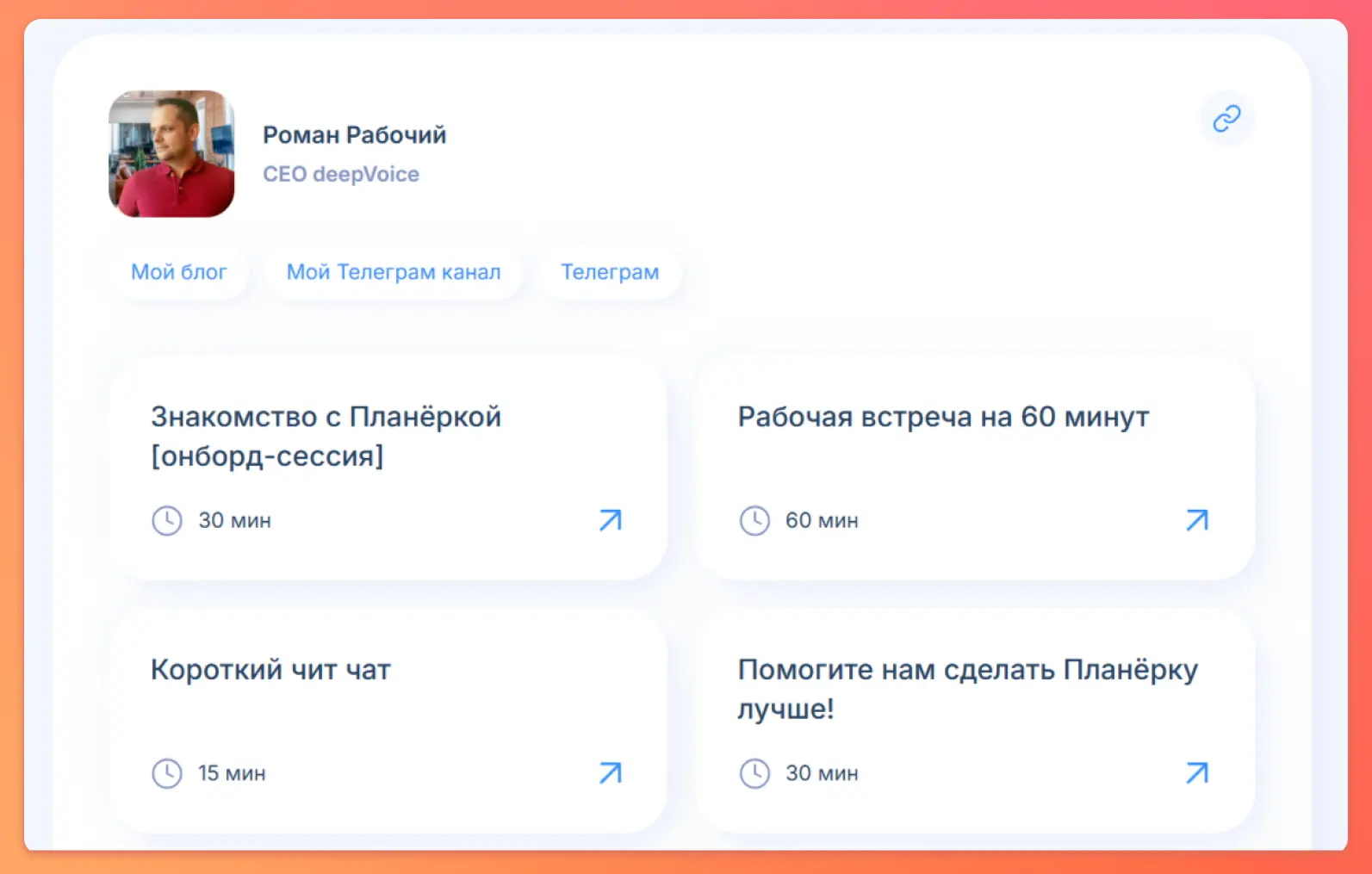 Пример моей Публичной страницы: https://planerka.app/roman Пример моей Публичной страницы: https://planerka.app/roman