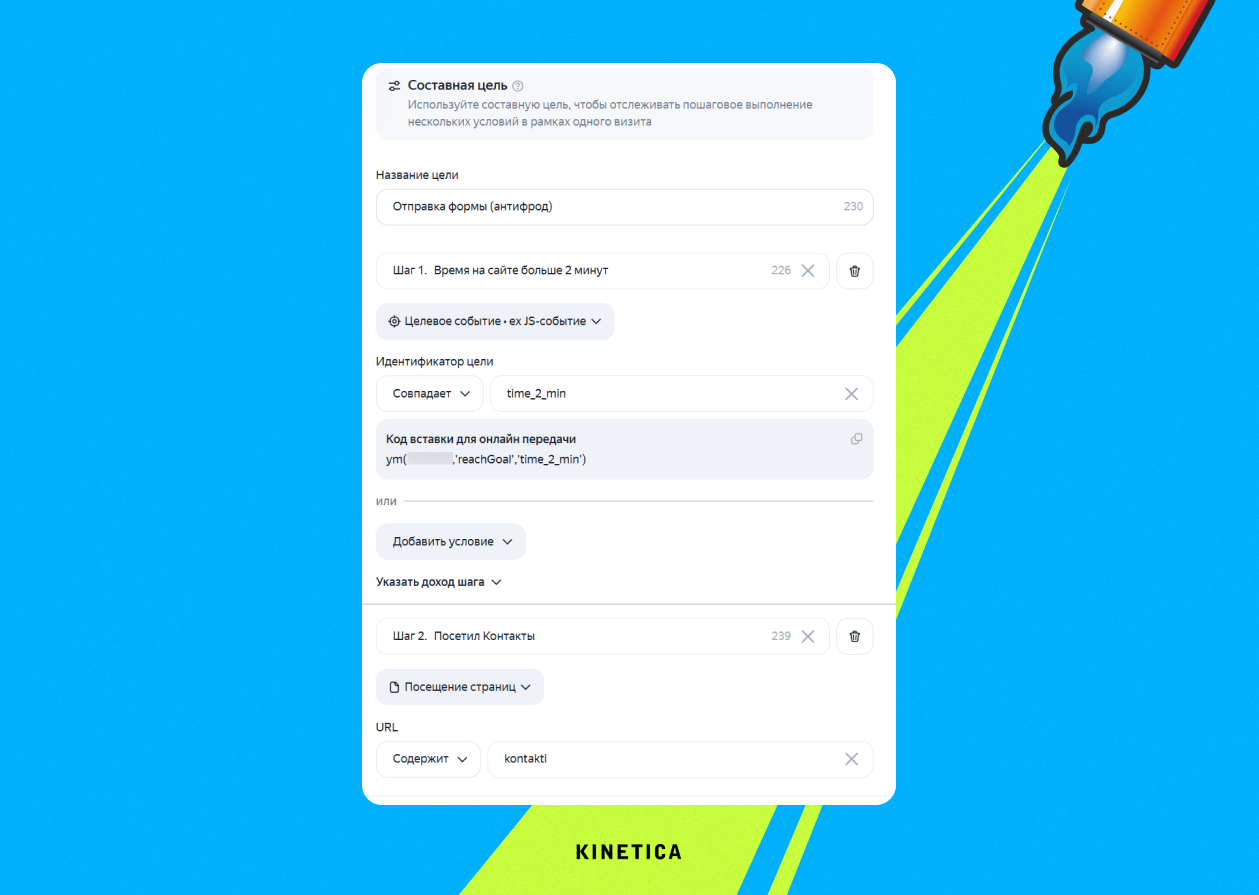Настройка составной цели «Отправка формы (антифрод)» в Яндекс Метрике