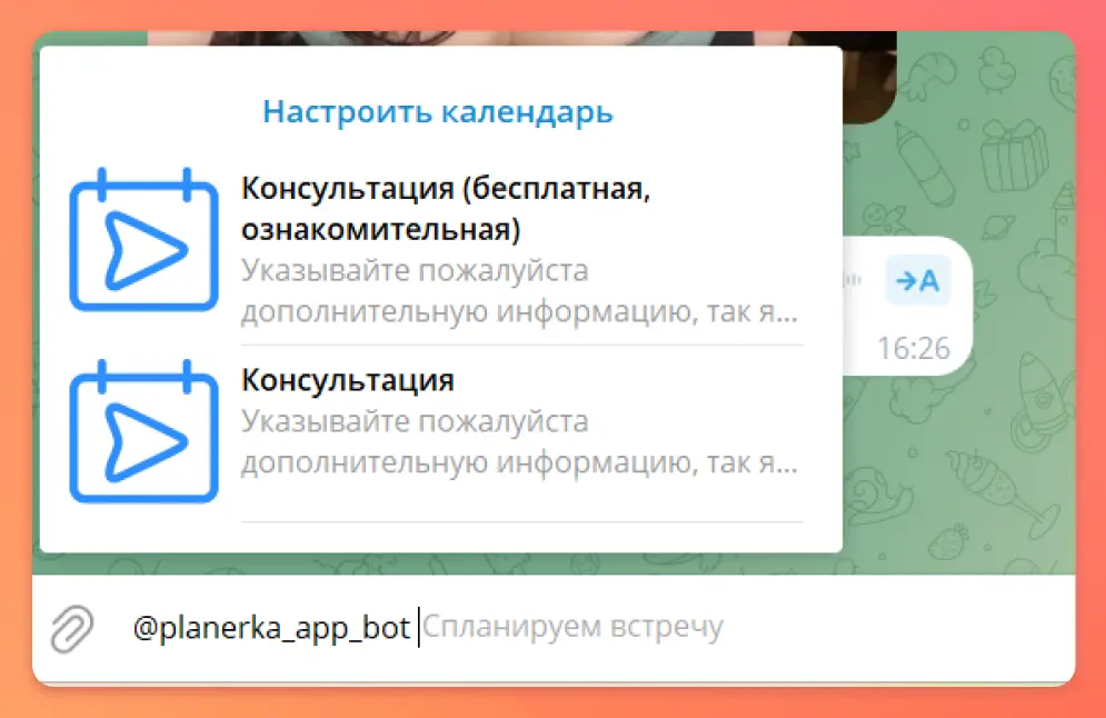1. Напишите в любом чате @planerka_app_bot и выберите нужную встречу из списка 1. Напишите в любом чате @planerka_app_bot и выберите нужную встречу из списка