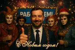 С Новым годом!