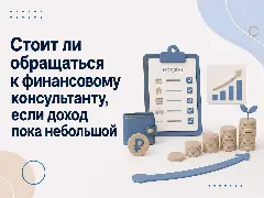Стоит ли обращаться к финансовому консультанту, если небольшой доход
