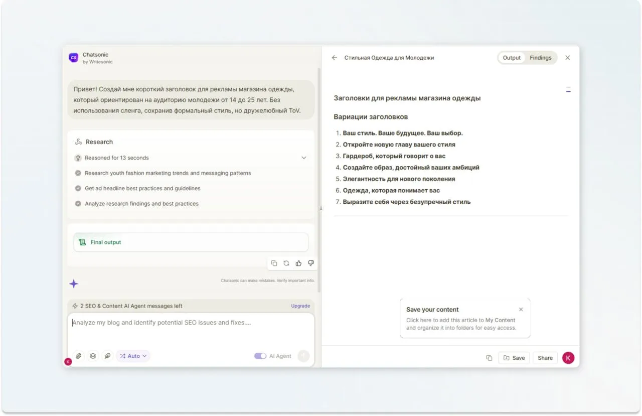 Результат Writesonic по запросу создать короткий заголовок для рекламы магазина одежды