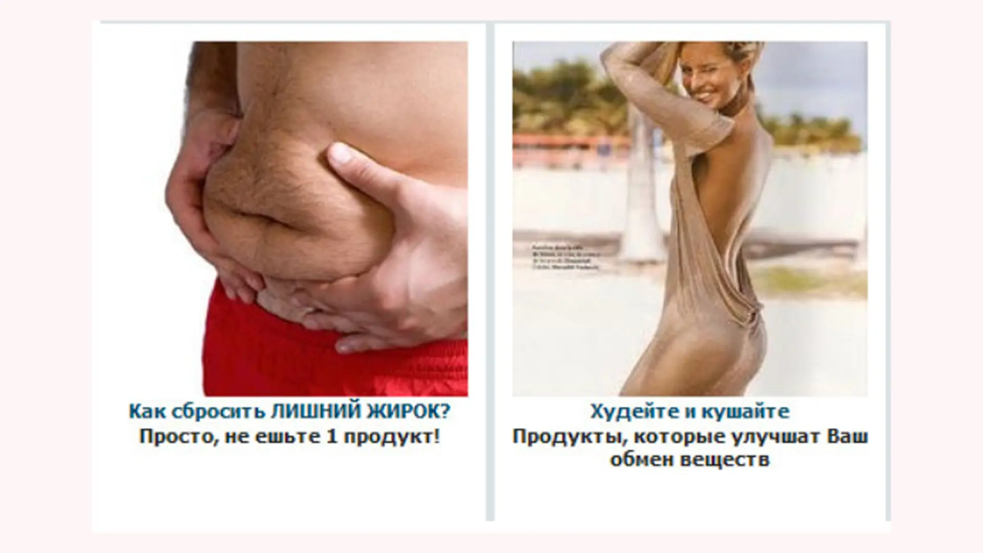 Эти заголовки обещают быструю потерю веса, но внутри — непроверенные методы без исследований и доказательств