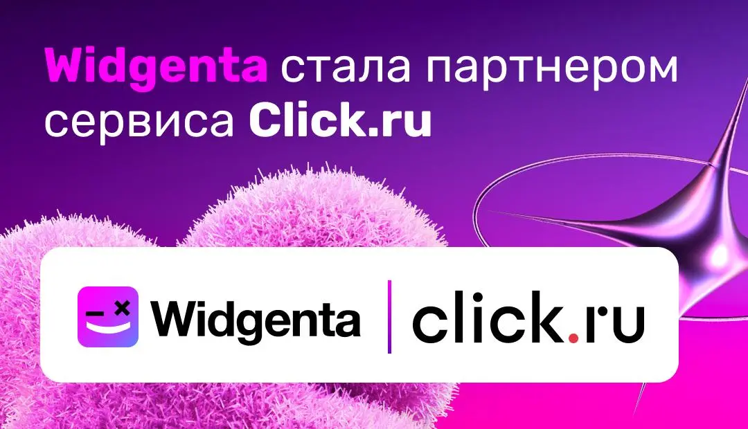 Widgenta + Click.ru