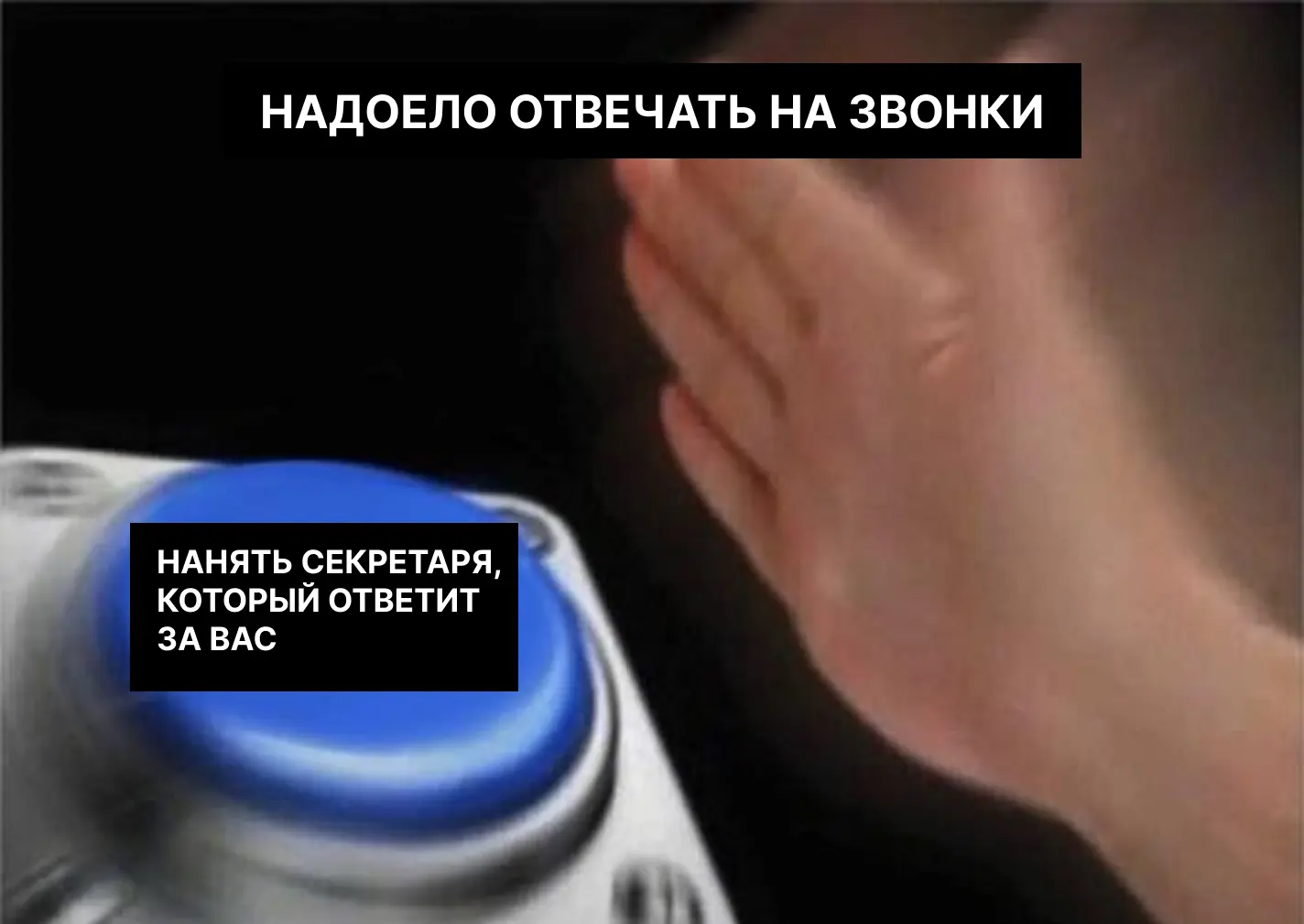 Когда надоело отвечать на звонки Когда надоело отвечать на звонки
