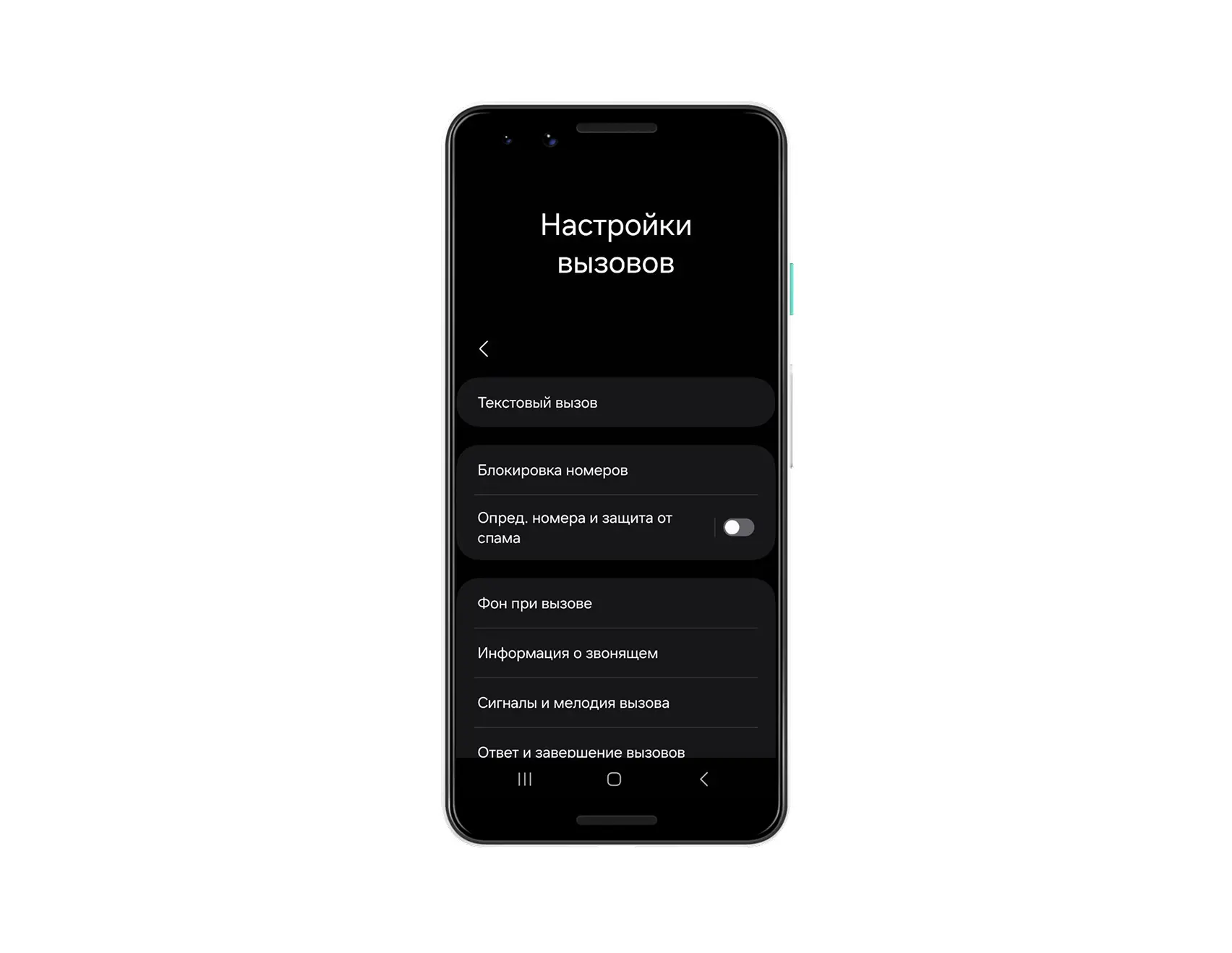 Найдите функцию «Определитель номера и защита от спама» и передвиньте ползунок вправо. Теперь, если вам позвонит мошенник или спамер, на экране сразу появится предупреждение Найдите функцию «Определитель номера и защита от спама» и передвиньте ползунок вправо. Теперь, если вам позвонит мошенник или спамер, на экране сразу появится предупреждение