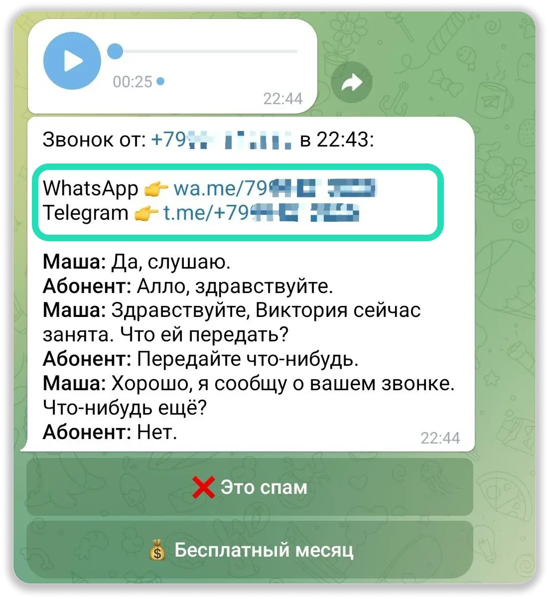 С помощью телеграм-бота Маша вы можете мгновенно перейти в личный чат в WhatsApp / Telegram, чтобы ответить на звонок или узнать больше о собеседнике С помощью телеграм-бота Маша вы можете мгновенно перейти в личный чат в WhatsApp / Telegram, чтобы ответить на звонок или узнать больше о собеседнике