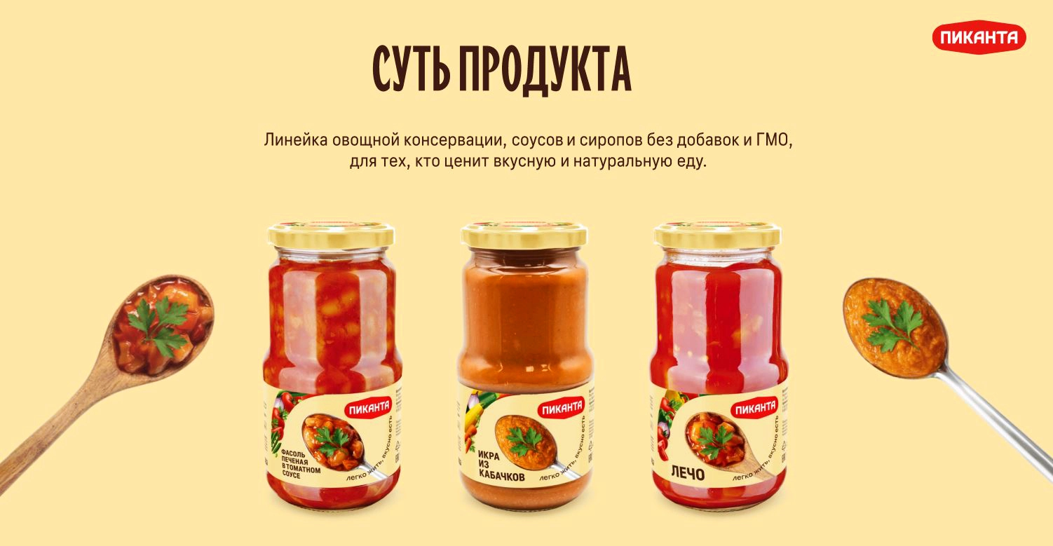 Ребрендинг овощной консервации «Пиканта» (ООО «Вкусный продукт») — Кейс брендингового агентства ZAMEDIA