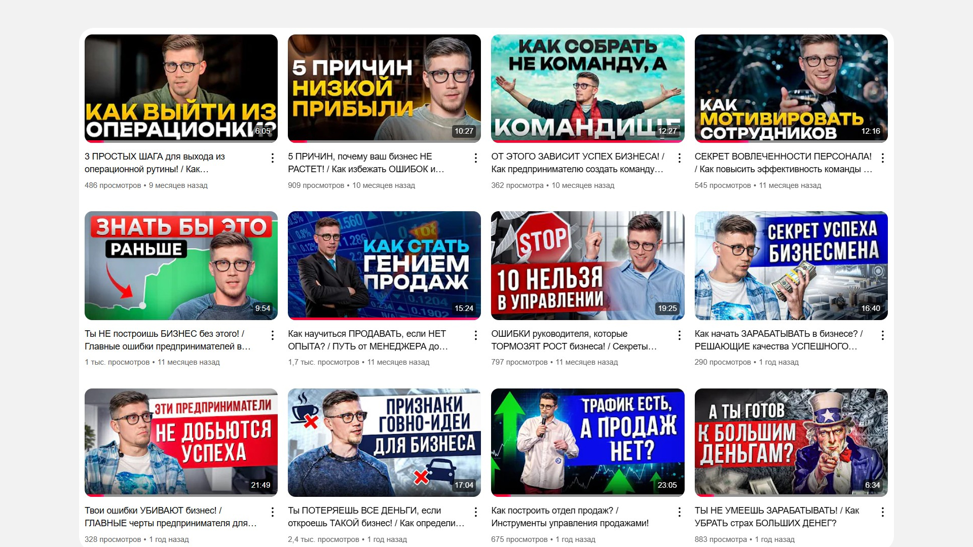 Видео на Ютуб-канале. Из 12 роликов только 2 про продажи. Остальные: про идеи для бизнеса, выход из операционки, мотивацию и так далее
