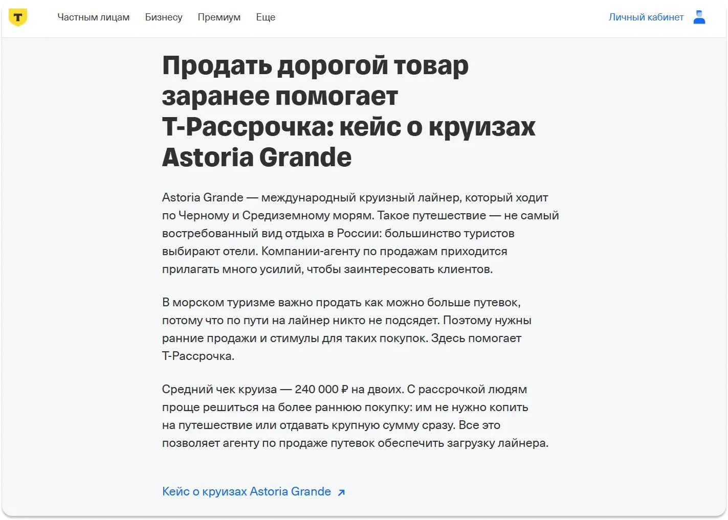 Например, Т-БАНК написал кейс, как с помощью его рассрочки люди охотнее покупают дорогие круизы. А потом предлагают бизнесу использовать свой продукт для увеличения продаж кейсы