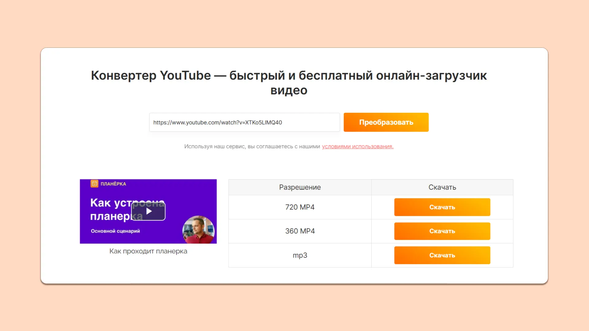 На сервисе не надо регистрироваться, достаточно вставить ссылку в поле для URL, выбрать формат и скачать. Никаких танцев с бубном На сервисе не надо регистрироваться, достаточно вставить ссылку в поле для URL, выбрать формат и скачать. Никаких танцев с бубном
