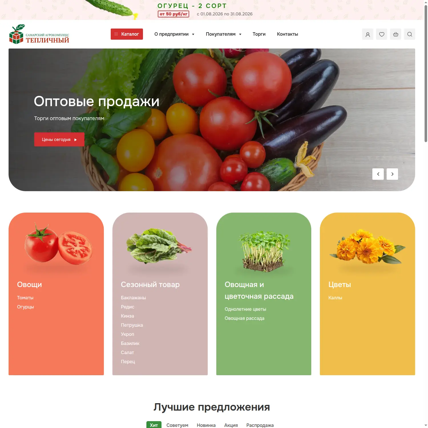 Главная страница интернет-магазина для агрокомплекса «Тепличный» — кейс диджитал-агентства «Винтра»
