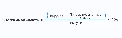 Формула расчета маржинальности