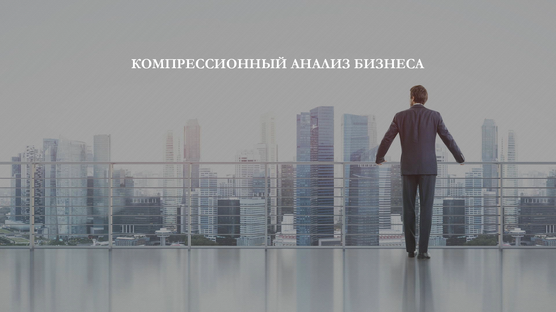 Компрессионный анализ бизнеса