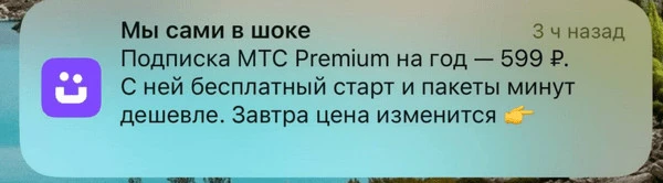 пример провокационного пуша «МТС Юрент»