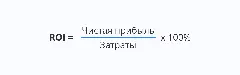  Как рассчитать ROI