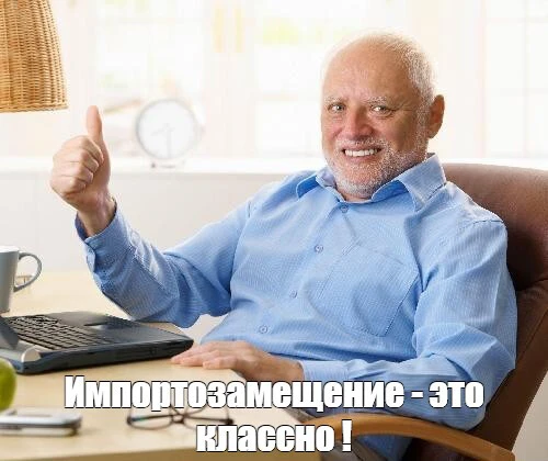 Импортозамещение - это весело) Импортозамещение - это весело)
