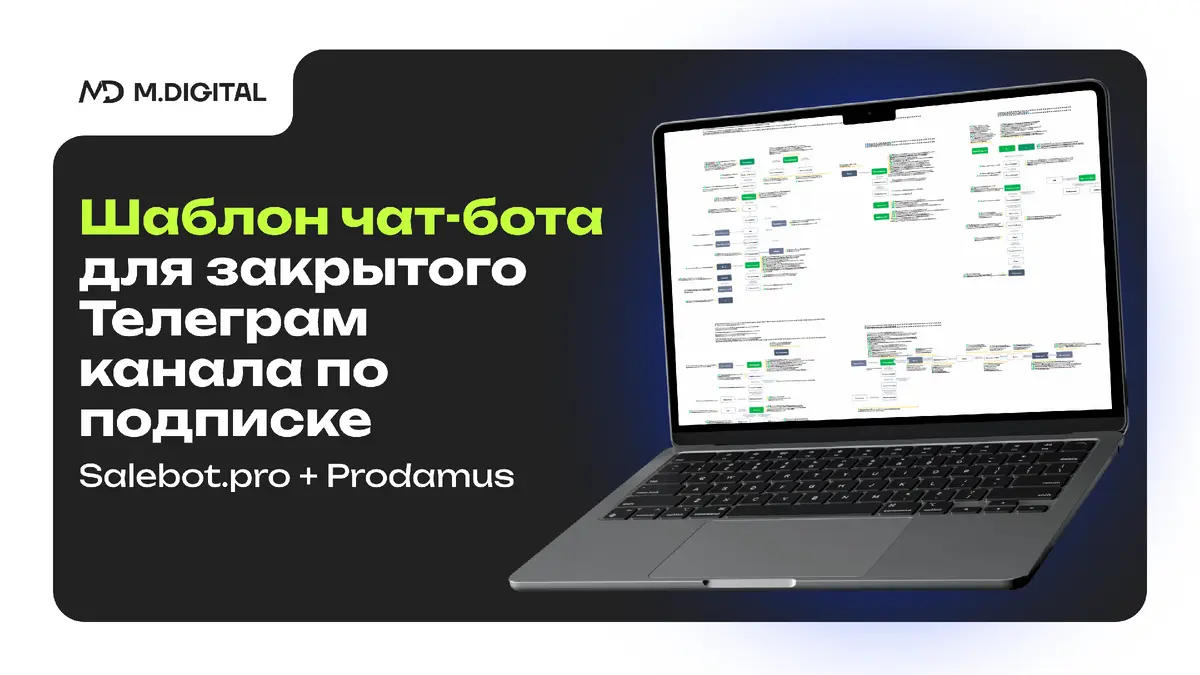 Шаблон чат-бота для закрытого Телеграм канала по подписке: Salebot.pro + Prodamus Шаблон чат-бота для закрытого Телеграм канала по подписке: Salebot.pro + Prodamus
