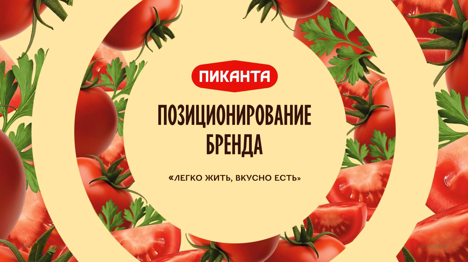 Ребрендинг овощной консервации «Пиканта» (ООО «Вкусный продукт») — Кейс брендингового агентства ZAMEDIA