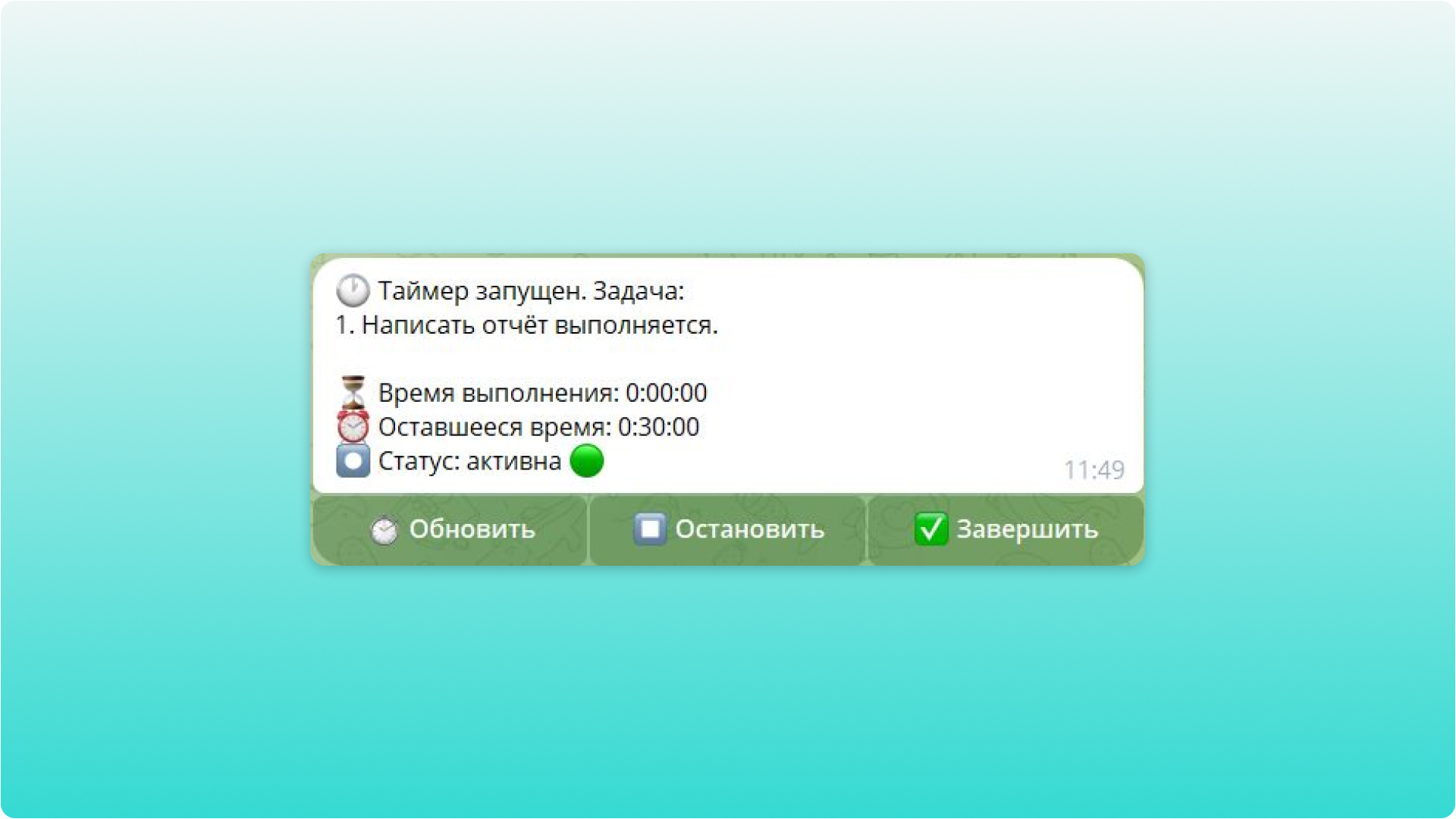 Так выглядит запущенный таймер для задачи 