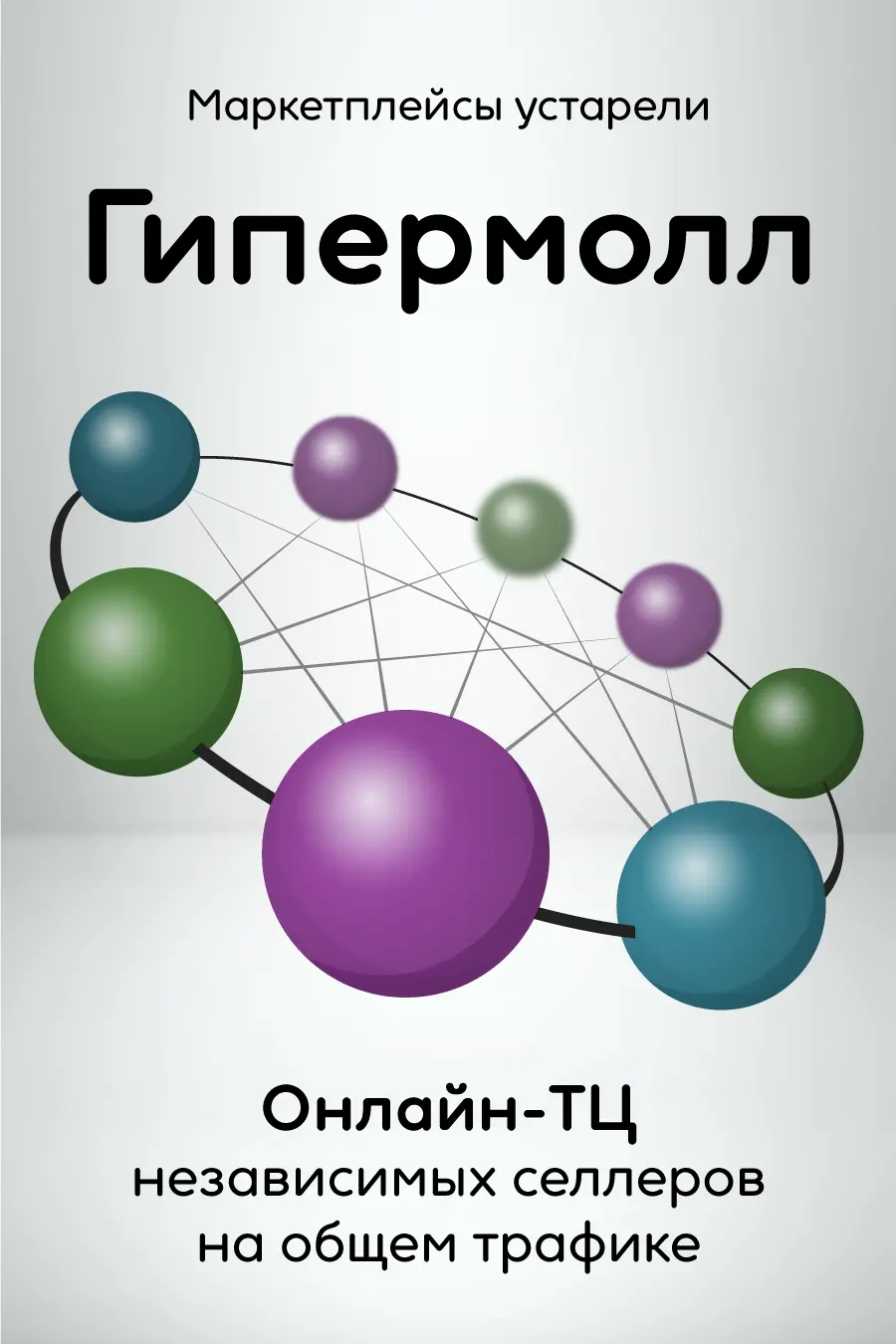 Гипермолл это онлайн-тц независимых селлеров на общем трафике