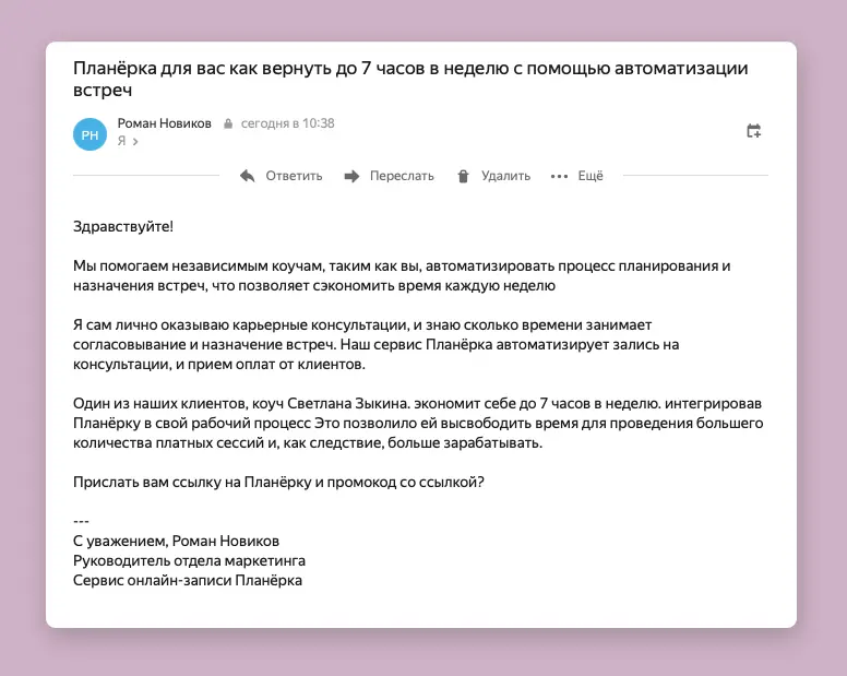 Очень похоже на спам, но это работает. Результат отправки 20 таких писем — один очень теплый клиент Очень похоже на спам, но это работает. Результат отправки 20 таких писем — один очень теплый клиент