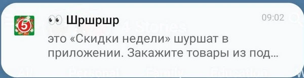 пример пуша с имитацией звуков «Пятёрочка Доставка»