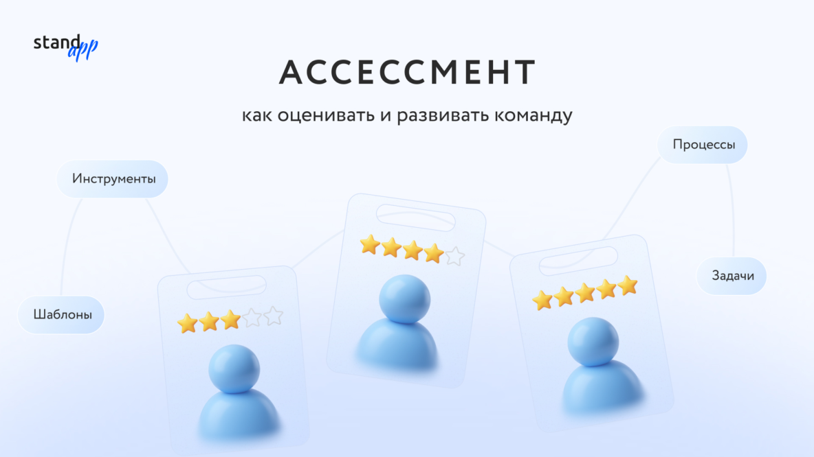 Ассессмент: как оценивать и развивать команду