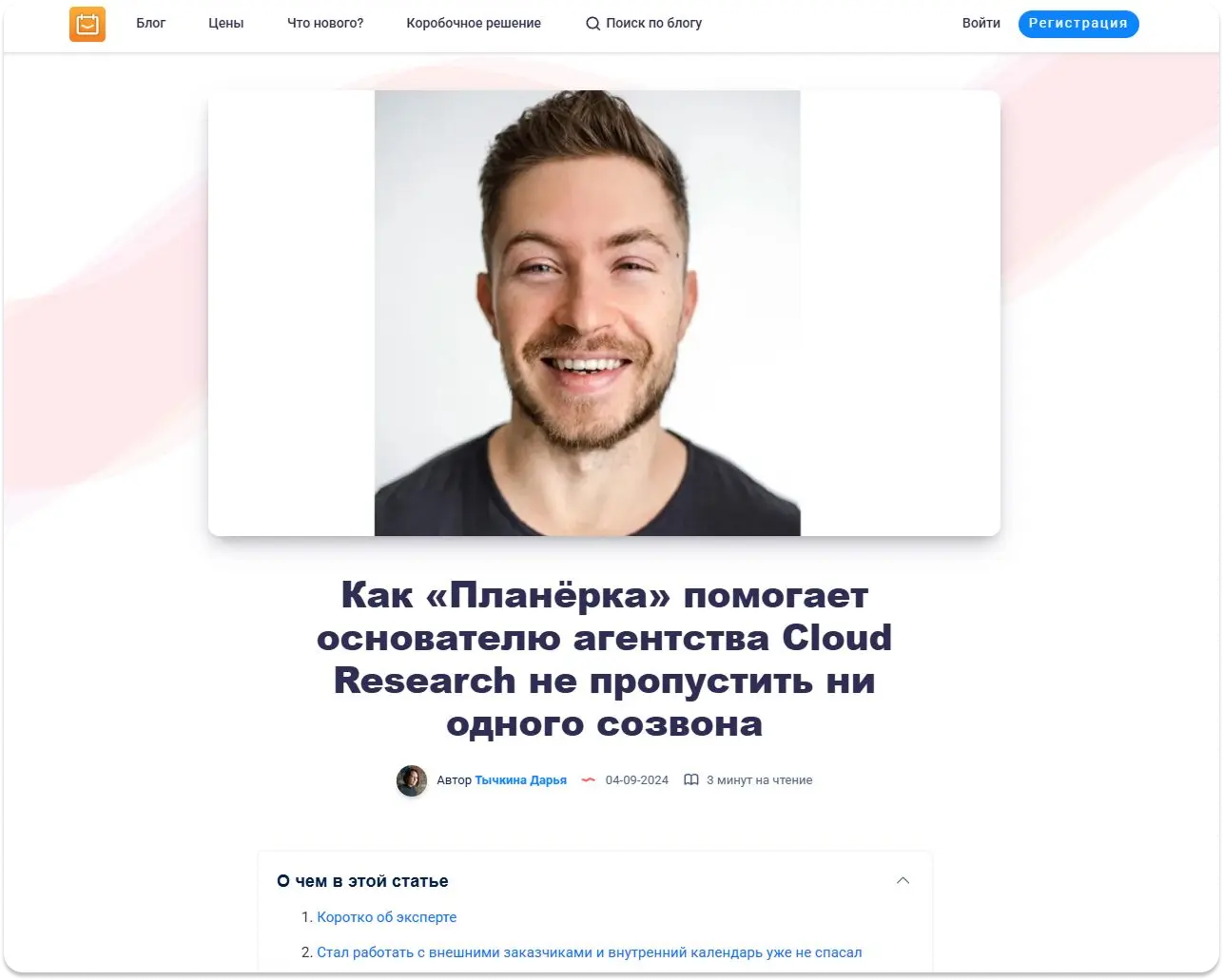 На сайте Планёрки основатель агентства Cloud Research Михаил Правдин поделился кейсом, как сервис помогает соблюдать порядок в расписании. Компании и эксперты с аналогичной проблемой могут бесплатно протестировать планировщик кейсы