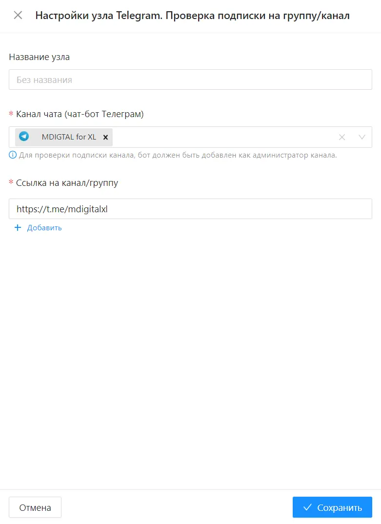 Настройки узла Telegram. Проверка подписки на группу/канал Настройки узла Telegram. Проверка подписки на группу/канал